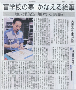 朝日新聞「盲学校の夢かなえる絵筆」