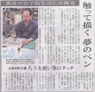 東京新聞「触って描く夢のペン」