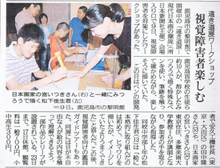 南日本新聞「遠き道展ワークショップ 視覚障害者楽しむ」