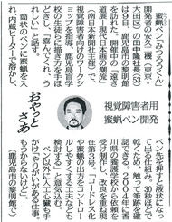 南日本新聞「視覚障害者用 蜜蝋筆ペン開発」