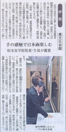 信濃毎日新聞「手の感触で日本画楽しむ」