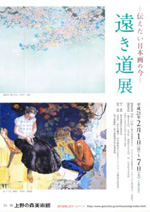 遠き道展2009ポスター