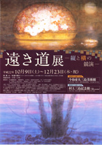 遠き道展2010ポスター